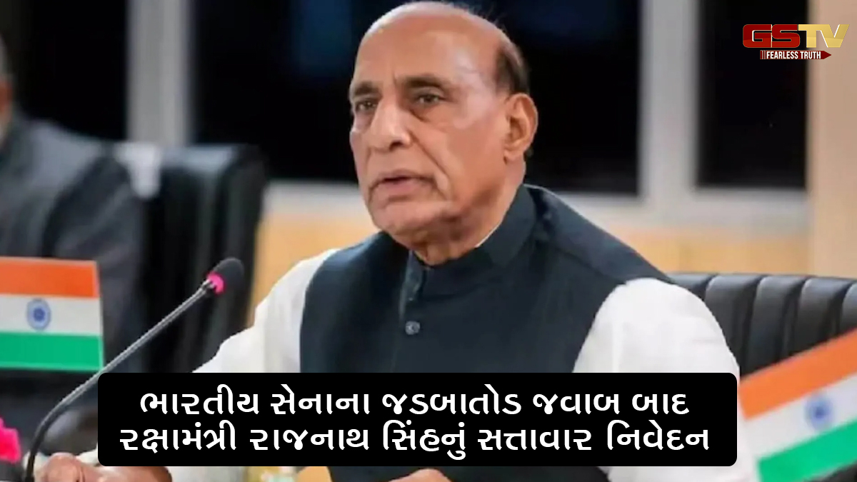 Operation Sindoor: ભારતીય સેનાના જડબાતોડ જવાબ બાદ રક્ષામંત્રી રાજનાથ સિંહનું સત્તાવાર નિવેદન