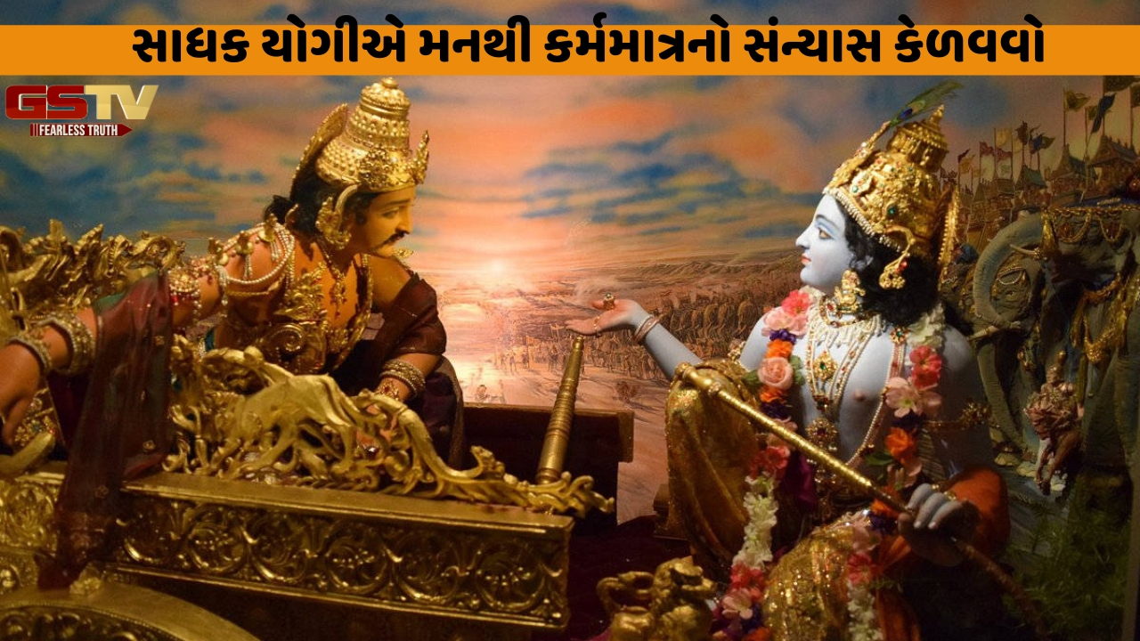 Dharmlok : ''સાધક યોગીએ મનથી કર્મમાત્રનો સંન્યાસ કેળવવો''