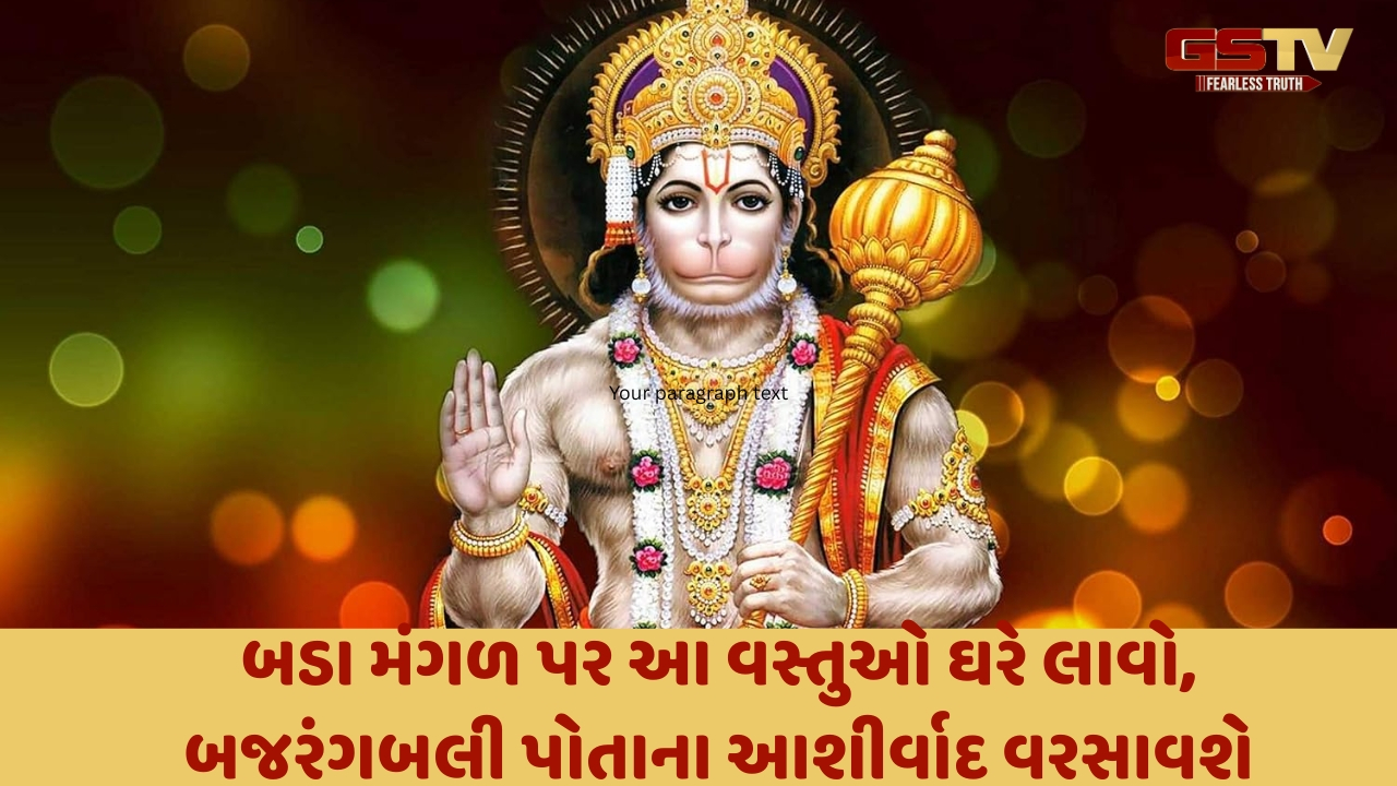 Religion : બડા મંગળ પર આ વસ્તુઓ ઘરે લાવો, બજરંગબલી પોતાના આશીર્વાદ વરસાવશે