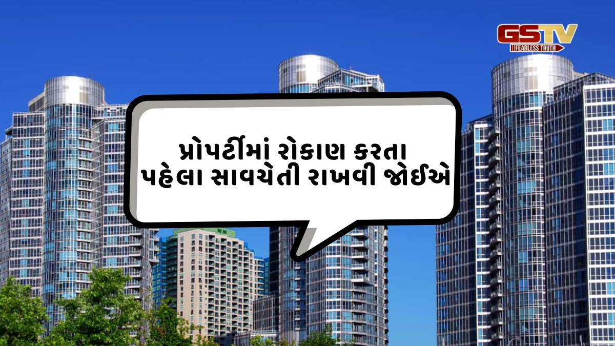 મિલકત ખરીદતા પહેલા આ મહત્ત્વપૂર્ણ બાબતો જાણી લો, નહિ તો થઈ શકે છે મોટું નુકસાન