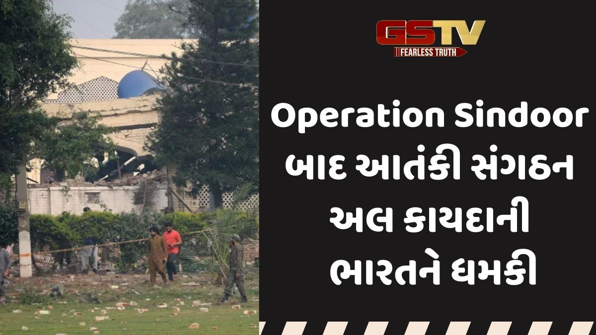 'મુસ્લિમો પર થતા અત્યાચારોનો બદલો લઇશું',  Operation Sindoor બાદ અલ કાયદાએ ભારતને આપી ધમકી