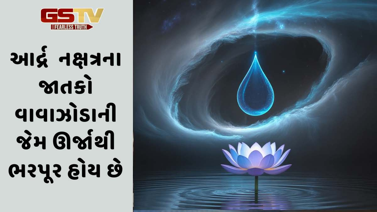 Religion: આર્દ્ર નક્ષત્રના જાતકો આવા હોય છે, વાંચો