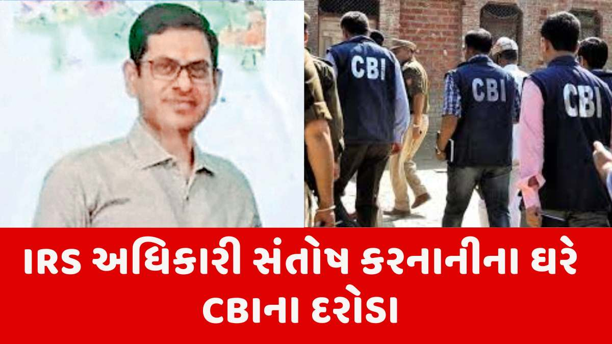Ahmedabad news: CBIના IRS અધિકારીના રહેણાક અને સત્તાવાર પરિસરમાં દરોડા