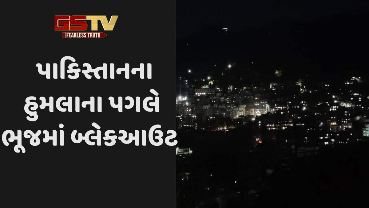 Operation Sindoor: પાકિસ્તાનના હુમલાના પગલે ભૂજમાં બ્લેકઆઉટ 