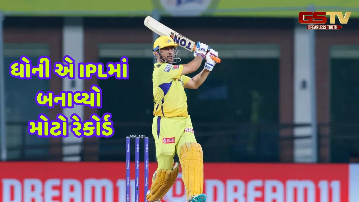 43 વર્ષની ઉંમરે MS Dhoni એ પૂરી કરી ખાસ સદી, IPLમાં આ કામ કરનાર પહેલો ખેલાડી બન્યો