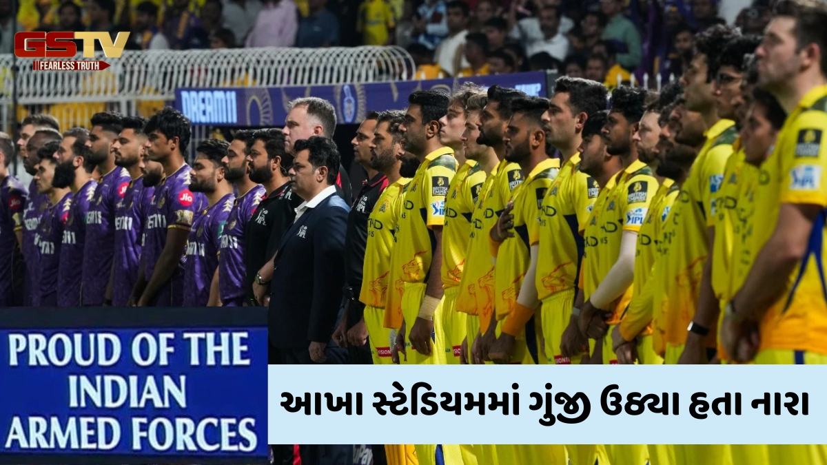 Operation Sindoor: IPL મેચ પહેલા સ્ટેડિયમમાં લાગ્યા 'ભારત માતા કી જય' ના નારા, ખેલાડીઓએ સેનાની બહાદુરીને કર્યું સેલ્યુટ