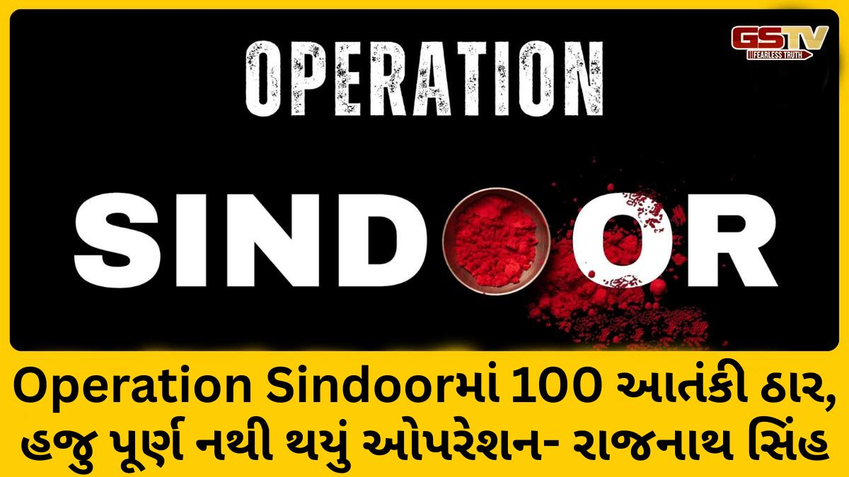 Operation Sindoor હજુ પૂર્ણ નથી થયું, 100 આતંકીને ઠાર મારવામાં આવ્યા- રાજનાથ સિંહ