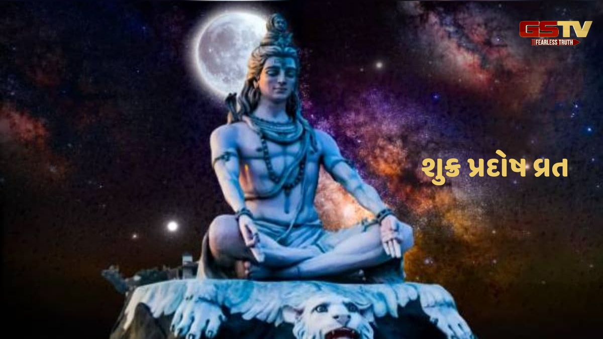 Religion : શુક્ર પ્રદોષ વ્રત સાથે સંબંધિત ત્રણ મિત્રોની પૌરાણિક ઉપવાસ વાર્તા, અહીં જાણો