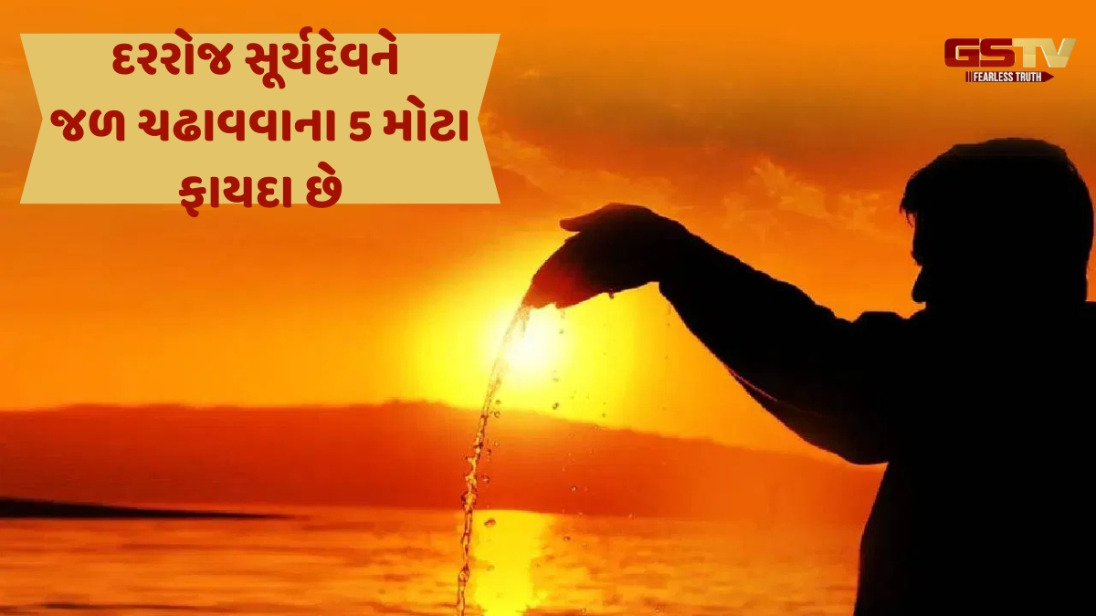 Religion : દરરોજ સૂર્યદેવને જળ ચઢાવવાના 5 મોટા ફાયદા છે, તેનો સ્વાસ્થ્ય સાથે ખાસ સંબંધ છે