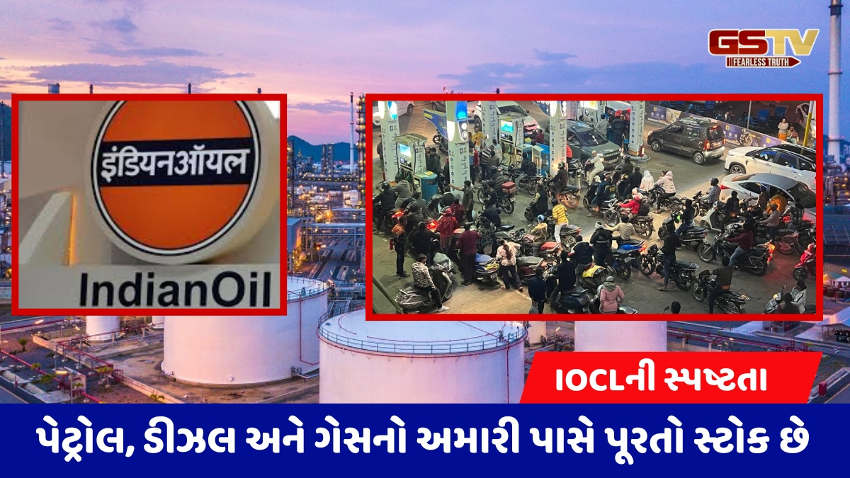 પેટ્રોલ-ડીઝલ અને ગેસ માટે લાઇન ન લગાવો, પૂરતો સ્ટોક છે: IOCLની સ્પષ્ટતા