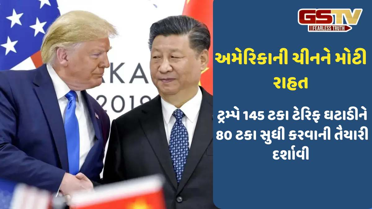 Donald trump: અમેરિકાએ ચીન પરનો 145 ટકા ટેરિફ ઘટાડી 80 ટકા કરવા તૈયારી દર્શાવી, આ શરત મૂકી, વાંચો