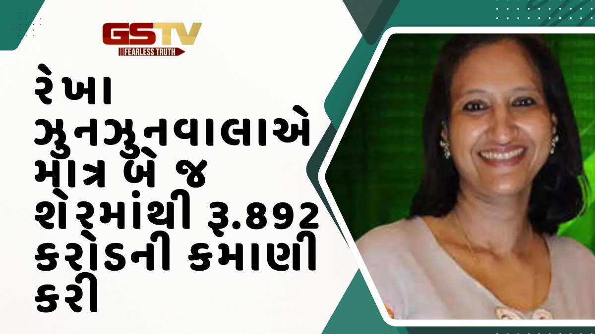 Share market: કારગીલ વખતે પણ ટાટાનો આ શેર જોરદાર ચાલ્યો હતોઃ આજે રેખા ઝુનઝુનવાલાની માત્ર બે જ શેરમાંથી રૂ.892 કરોડની કમાણી