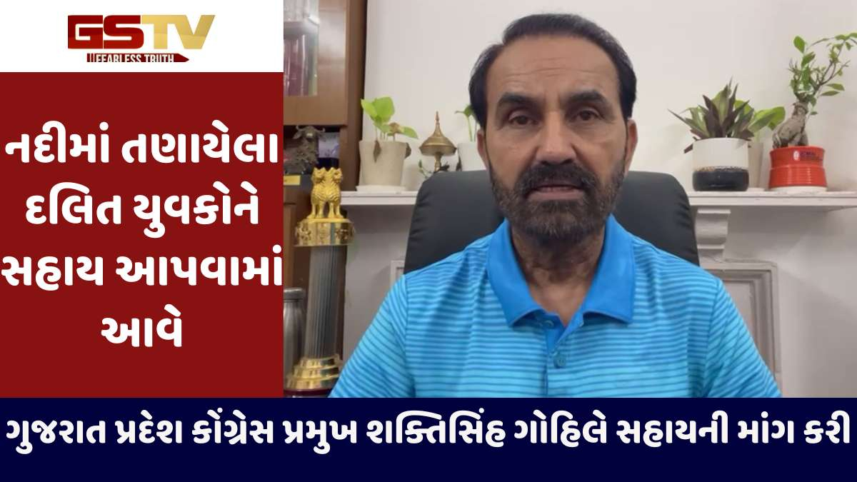 Ahmedabad news: ધારી તાલુકાના નદીમાં તણાયેલા દલિત યુવાનોને સરકાર સહાય ચુકવે: શક્તિસિંહ ગોહિલ