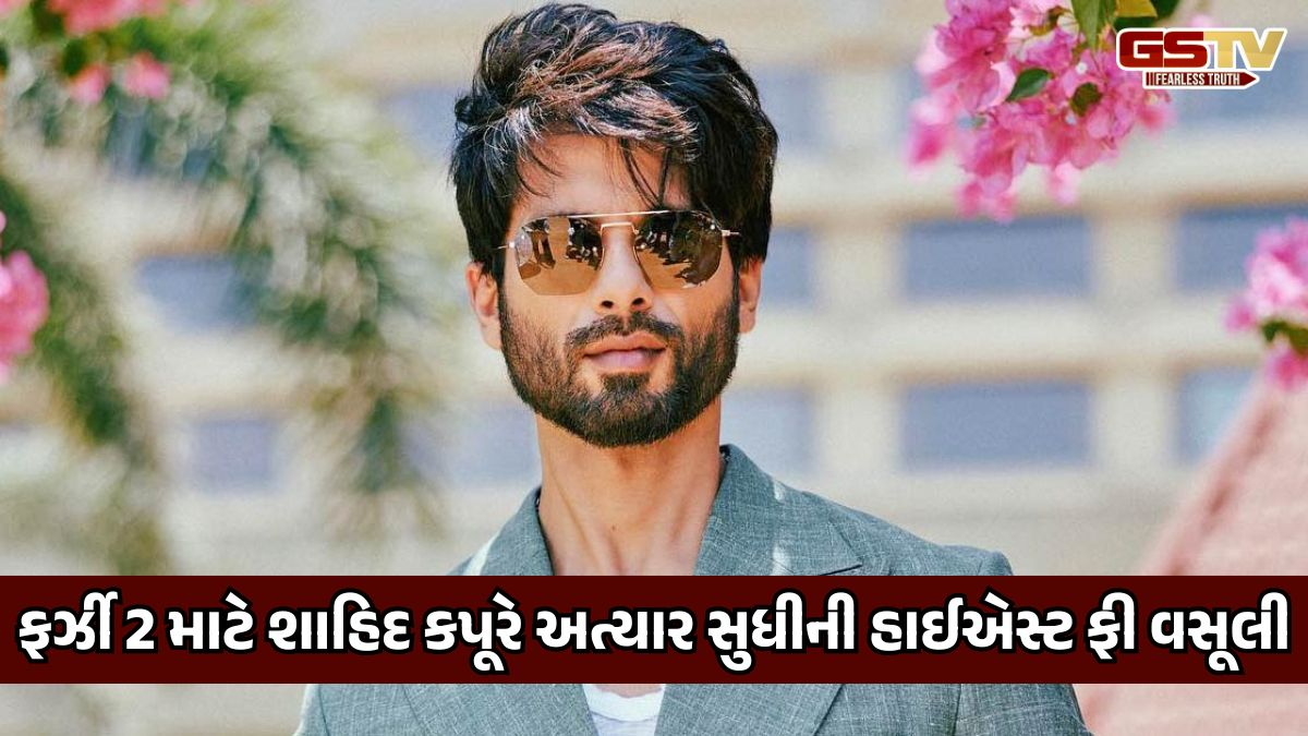 'ફર્ઝી 2' માટે શાહિદ કપૂરે વસૂલી પોતાના કરિયરની સૌથી વધુ ફી, કિંમત જાણી ચોંકી જશો