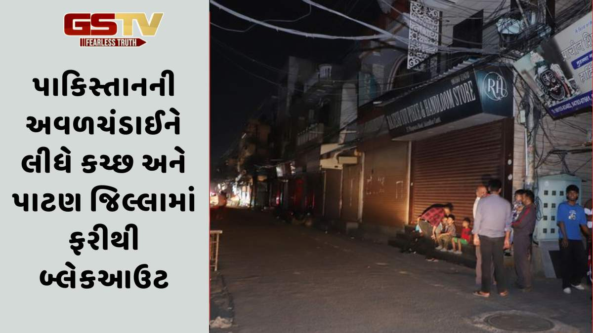 Blackout: સરહદે પાકિસ્તાનની અવળચંડાઈને લીધે કચ્છ અને પાટણ જિલ્લામાં ફરીથી બ્લેકઆઉટ જાહેર