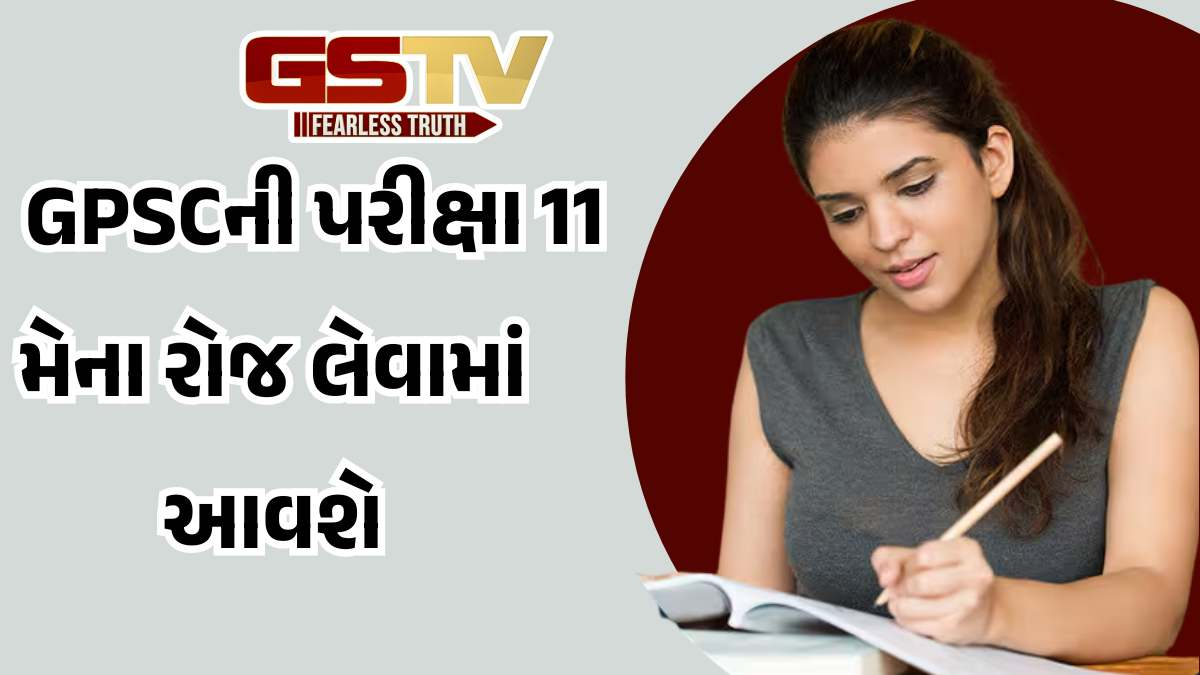 GPSC news: પરીક્ષાની તૈયારી કરતા ઉમેદવારોને રાહત, 11 મેએ લેવાતી પરીક્ષા રાબેતા પ્રમાણે લેવાશે