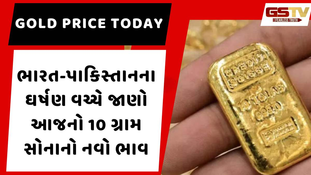 Gold price today: ભારત-પાકિસ્તાનના ઘર્ષણ વચ્ચે સોનાનો ભાવમાં આવ્યો બદલાવ, જાણો આજનો 10 ગ્રામનો નવો ભાવ
