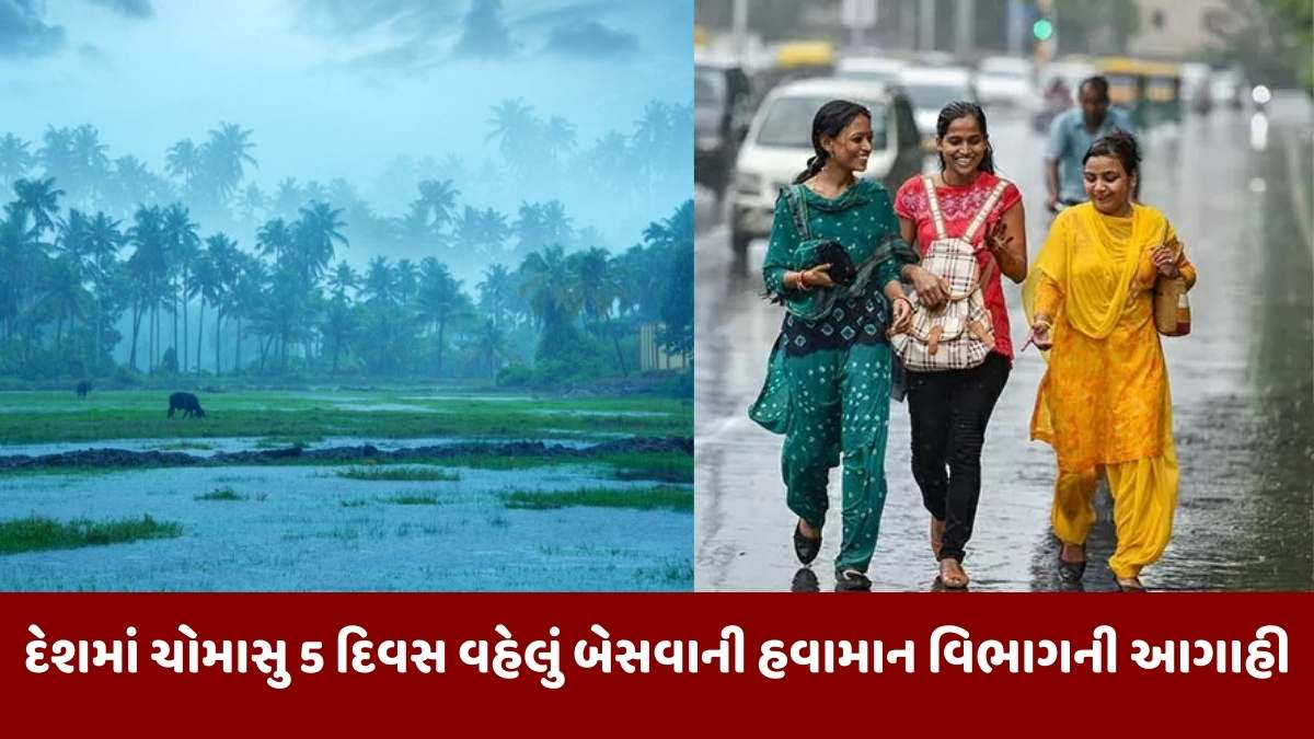 Monsoon Forcast: દેશમાં આ વર્ષે ચોમાસુ 5 દિવસ વહેલું બેસશે, હવામાન વિભાગની મહત્ત્વની આગાહી, વાંચો