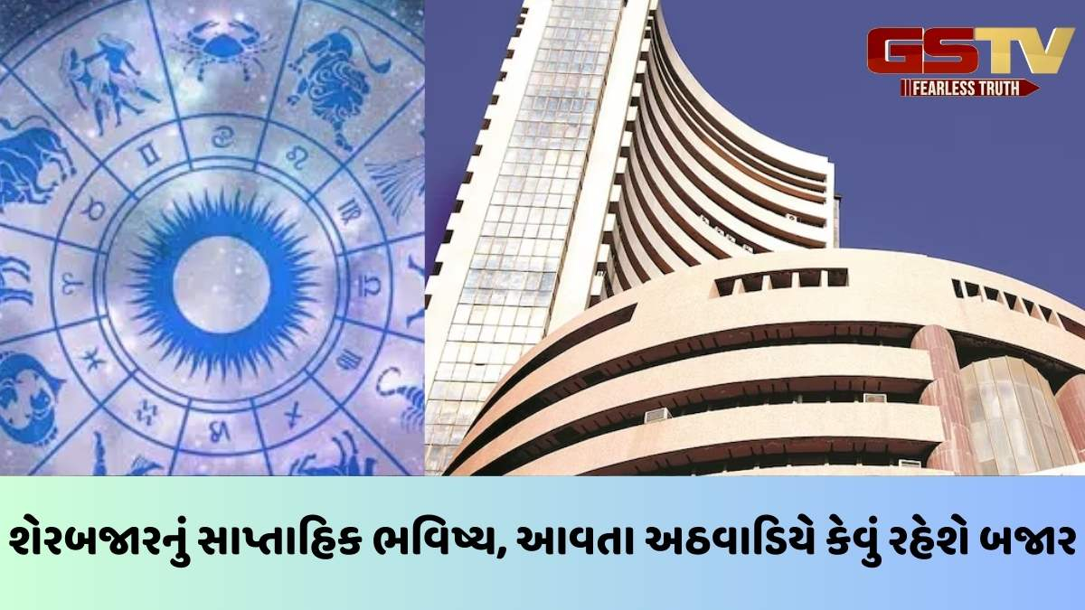Astro Business: શેરબજારનું સાપ્તાહિક ભવિષ્ય, જાણો આવતા અઠવાડિયે કેવું રહેશે બજાર