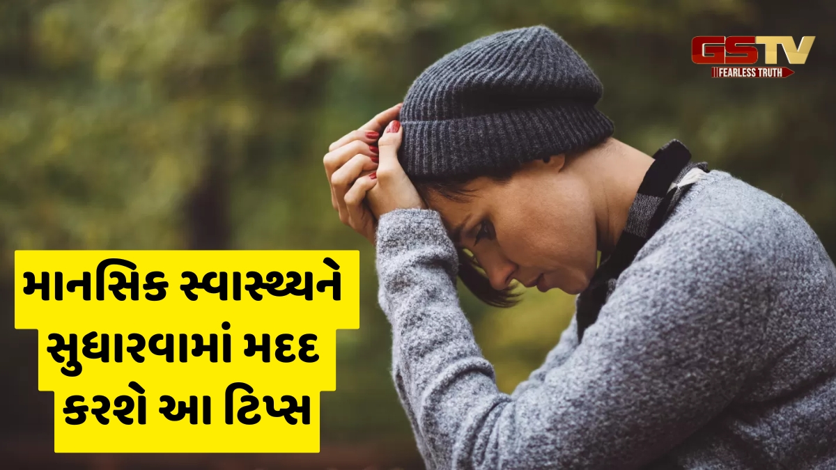 Mental Health Tips / તમે પણ હંમેશા તણાવમાં રહો છો? તો આ રીતે કરો તમારા દિવસની શરૂઆત