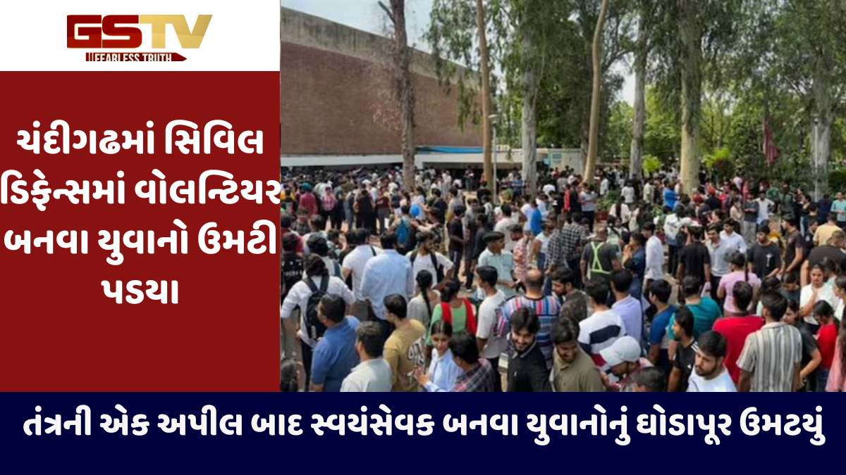 Operation Sindoor: ચંદીગઢમાં સિવિલ ડિફેન્સમાં તંત્રની એક અપીલ બાદ વોલન્ટિયર બનવા યુવાનોનું ઘોડાપૂર ઉમટયું