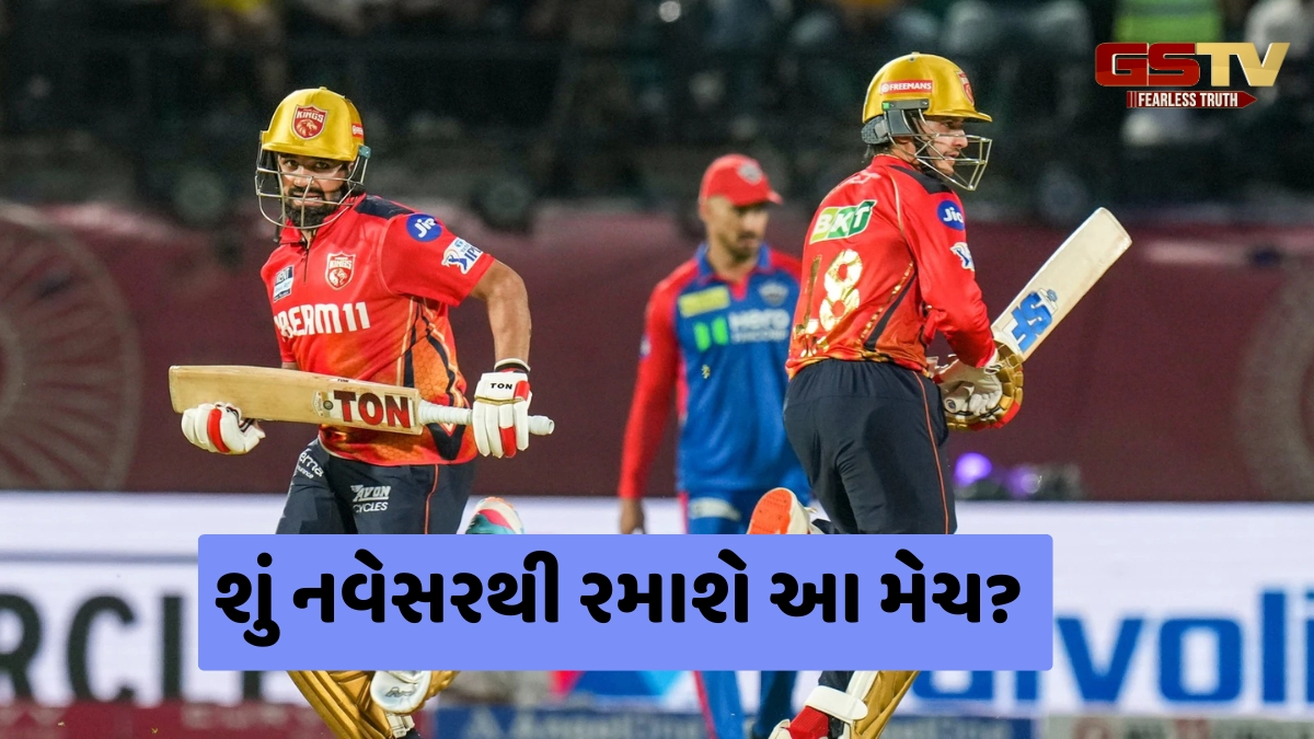 PBKS vs DC / પંજાબ અને દિલ્હી વચ્ચે ફરી થશે ટક્કર, IPL 2025 બીજી વખત શરૂ થવા પર રમાશે આ મેચ