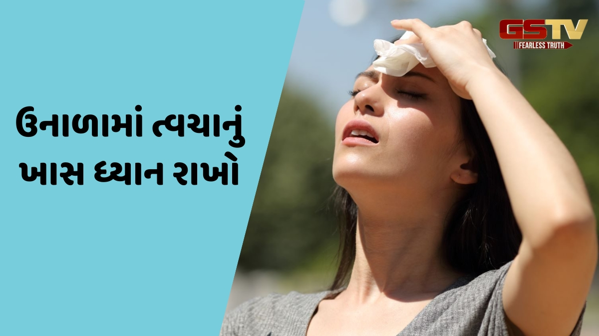 Skin Care Tips / ઉનાળામાં હીટવેવ તમારી ત્વચાને પહોંચાડી શકે છે નુકસાન, આ રીતે રાખો ધ્યાન