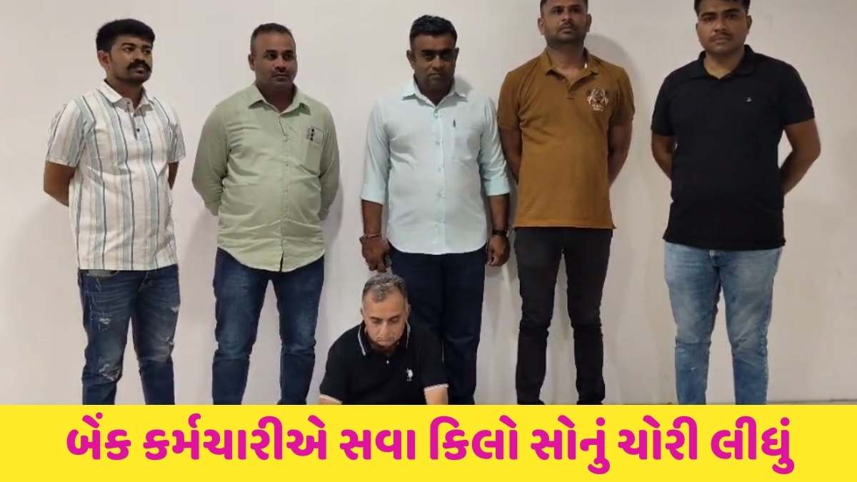 Rajkot news: રાજકોટ ડિસ્ટ્રીક્ટ કો.ઓપરેટિવ બેંકના લોકરમાંથી 1 કરોડથી વધુના સોનાની ચોરી કેસમાં આવ્યું અપડેટ