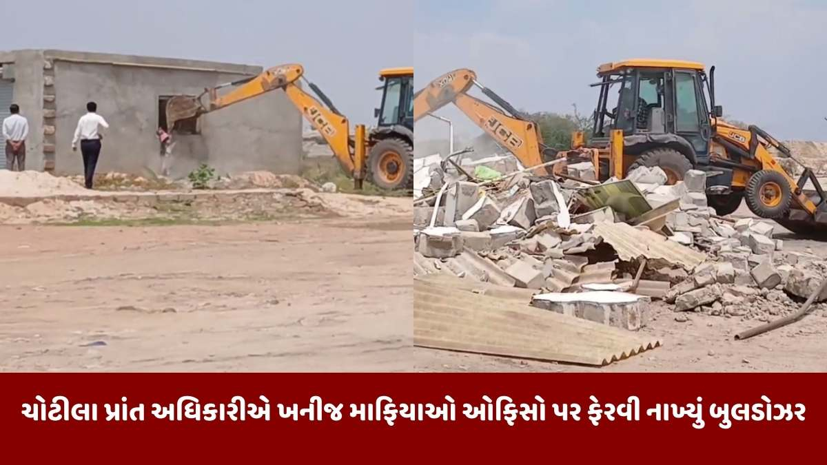 Surendranagar news: ચોટીલામાં ખનીજ માફિયાઓની 20થી વધુ ઓફિસ અને બેઠકો પર બુલડોઝર ફરી વળ્યાં