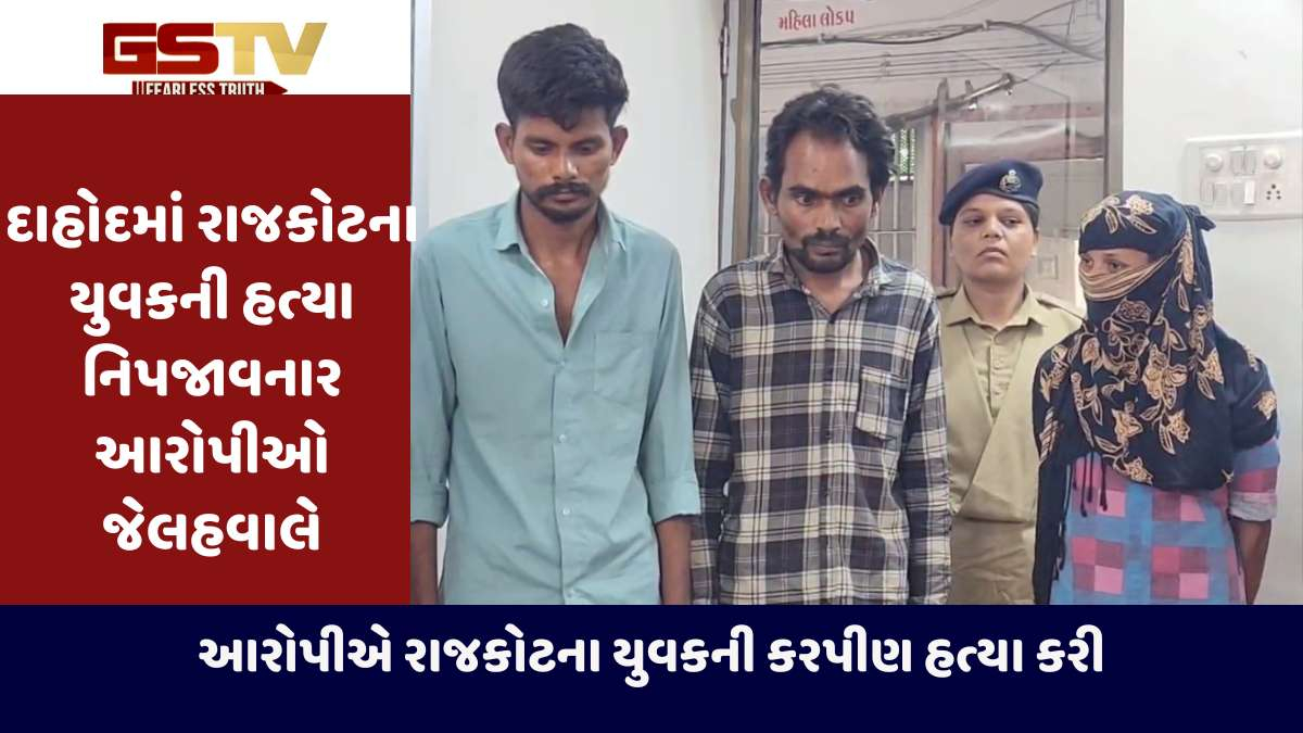 Dahod news: દાહોદમાં રાજકોટના યુવકની કરપીણ હત્યા બાદ ગણતરીના કલાકોમાં આરોપી ઝડપાયો 