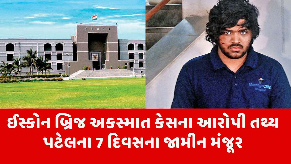 Ahmedabad news: ઈસ્કોન બ્રિજ અકસ્માત કેસના આરોપી તથ્ય પટેલને હાઈકોર્ટથી હંગામી જામીન મંજૂર