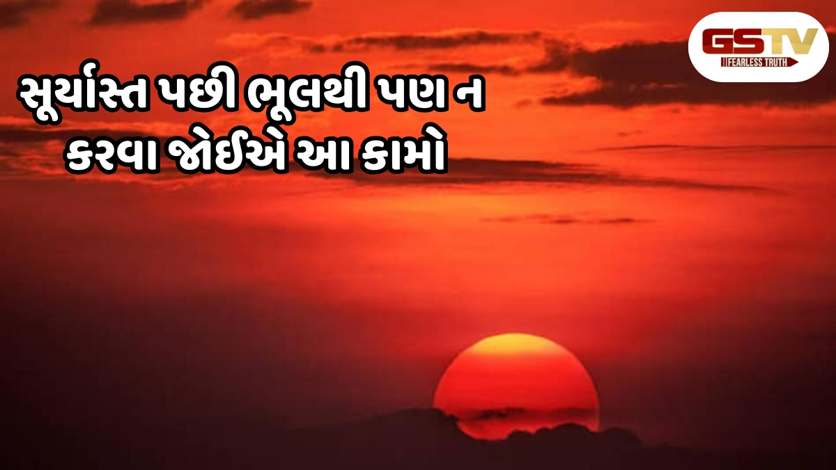 Vastu Tips / સૂર્યાસ્ત પછી ન કરો આ 2 કામ, નહીં તો કરવો પડશે મુશ્કેલીનો સામનો
