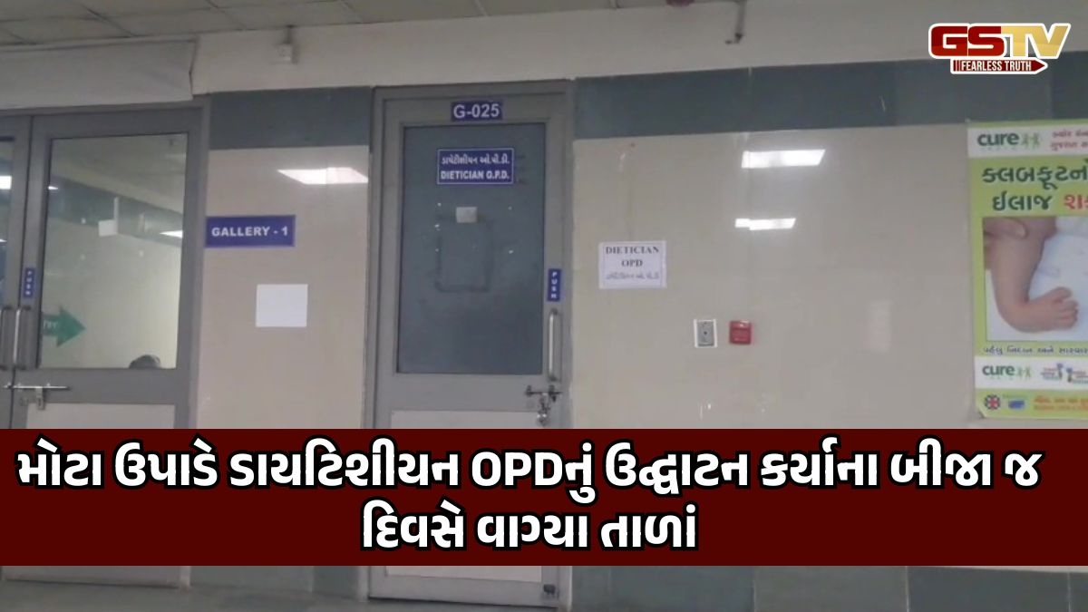અમદાવાદ સિવિલ હોસ્પિટલના દાવાઓ પોકળ, ડાયટિશીયન OPDનું ઉદ્ઘાટન કર્યાના બીજા જ દિવસે તાળા