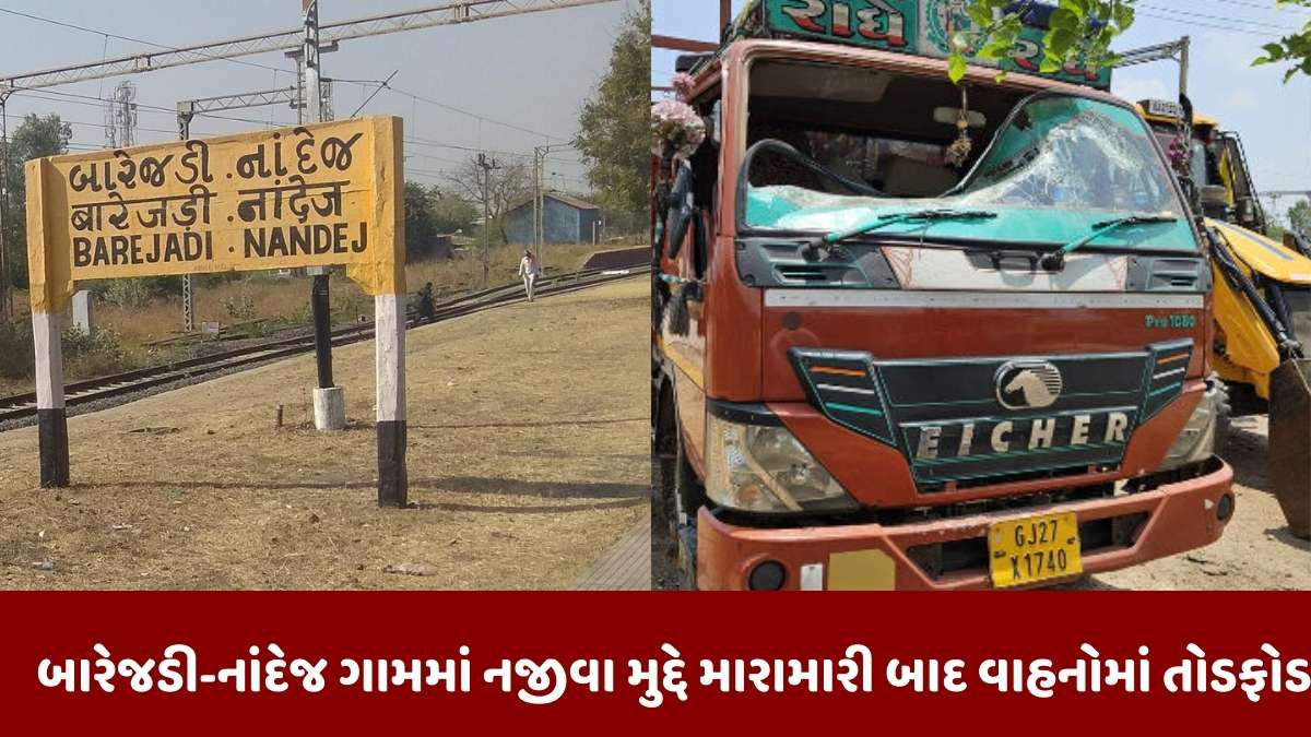 Ahmedabad news: બારેજડી-નાંદેજ ગામમાં રવિવારે રાત્રે એક જ કોમના બે જૂથ વચ્ચે મારામારી