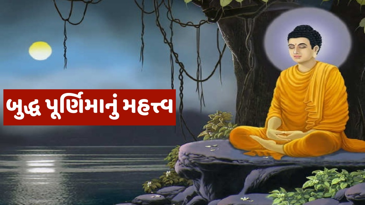 Buddha Purnima 2025 / આજે મનાવવામાં આવી રહી છે બુદ્ધ પૂર્ણિમા, જાણો આ દિવસનું ધાર્મિક મહત્ત્વ