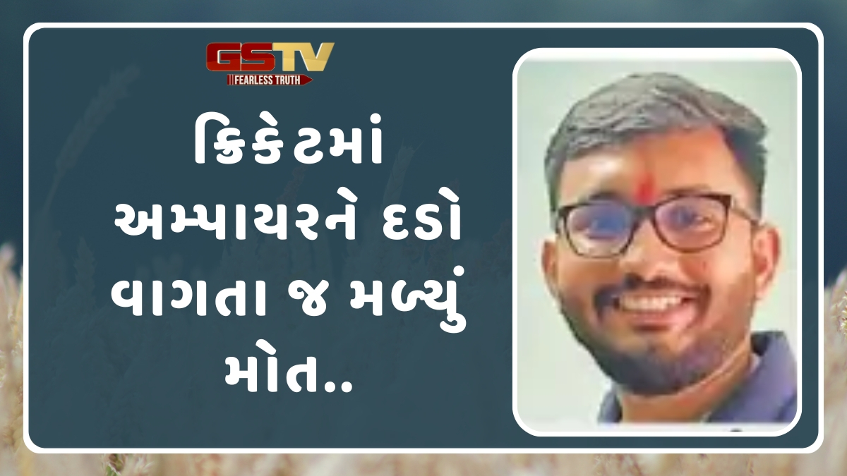 Surat News: ક્રિકેટ ટુર્નામેન્ટમાં અમ્પાયરને છાતીમાં વાગ્યો બોલ, બેભાન થયા બાદ સ્પોર્ટસ ટીચરનું મોત