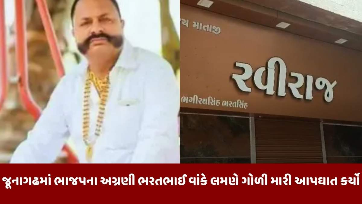 Junagadh news: જૂનાગઢના ભાજપના અગ્રણી ભરતભાઈ વાંકે અગમ્ય કારણોસર આપઘાત કર્યો