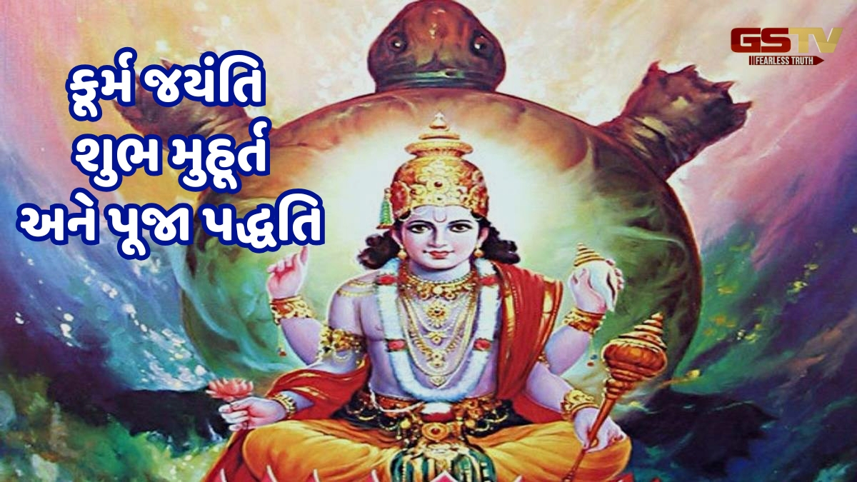 Religion / કૂર્મ જયંતિ પર આ રીતે કરો ભગવાન વિષ્ણુની પૂજા, જાણો શુભ મુહૂર્ત અને પદ્ધતિ