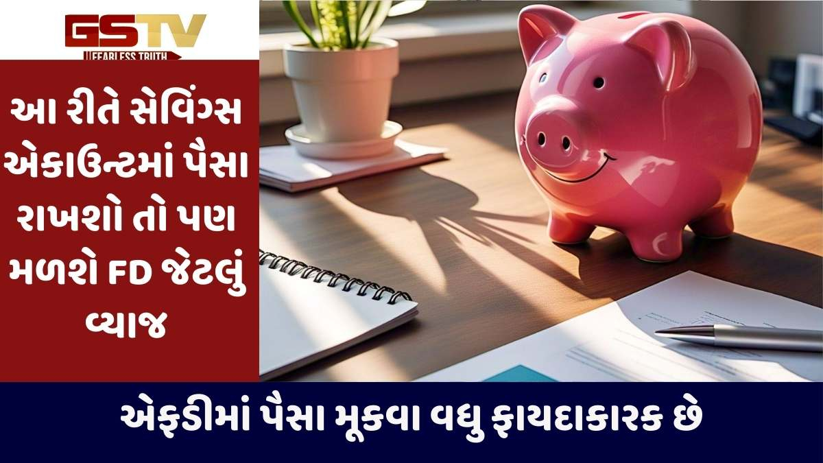 Money: આ રીતે સેવિંગ્સ એકાઉન્ટમાં પૈસા રાખશો તો પણ મળશે એફ.ડી જેટલું વ્યાજ