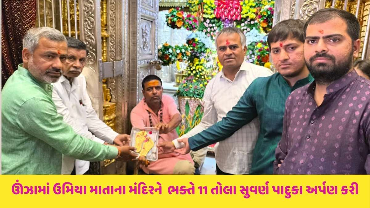 Mehsana news: ઊંઝામાં ઉમિયા માતાના મંદિરને માઈભક્તે 11 લાખની સોનાની પાદુકા અર્પણ કરી