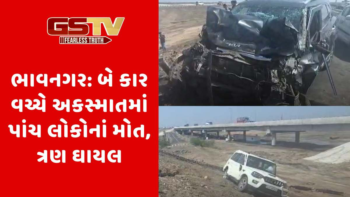 Bhavnagar news: ભાવનગર-ધોલેરા હાઈવે પર બે કાર વચ્ચે અકસ્માત, 5 લોકોનાં મોત, 3 ઈજાગ્રસ્ત