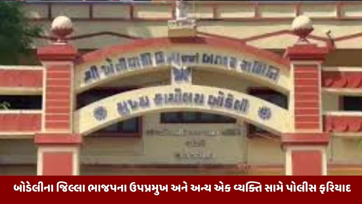 Bodeli news: બોડેલીના જિલ્લા ભાજપના ઉપપ્રમુખ અને અન્ય એક વ્યક્તિ સામે પોલીસ ફરિયાદ
