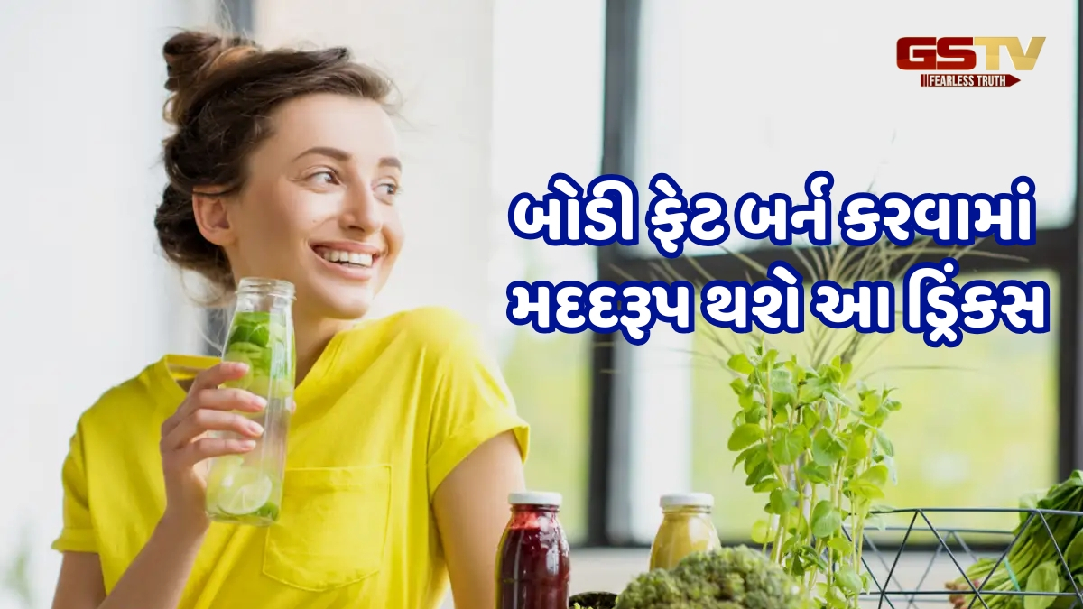 બોડી ફેટ બર્ન કરવા માટે દરરોજ સવારે પી શકો છો આ 5 ડ્રિંકસ, ઝડપથી ઓગળી જશે શરીરની ચરબી