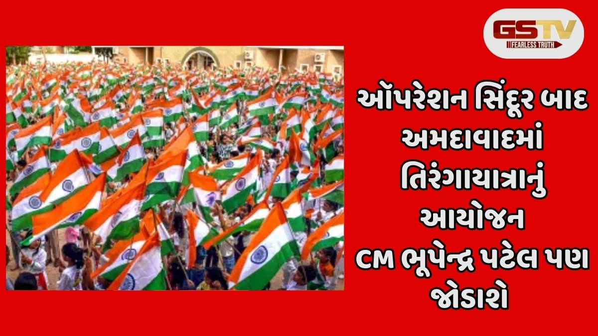 Operation Sindoor: અમદાવાદમાં ઑપરેશન સિંદૂર બાદ તિરંગા યાત્રાનું આયોજન