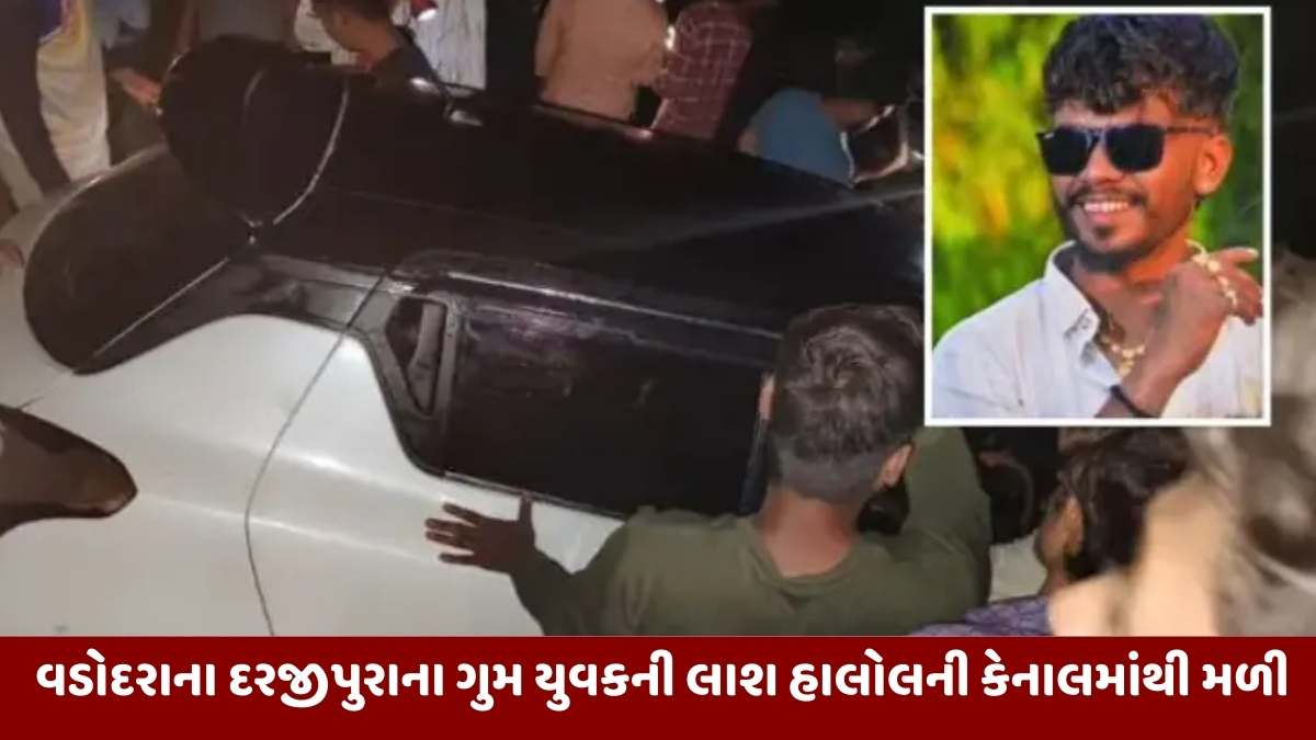 Vadodara news: વડોદરાના દરજીપુરાના ગુમ યુવકની કાલોલ પાસે આવેલી કેનાલમાંથી લાશ મળી 