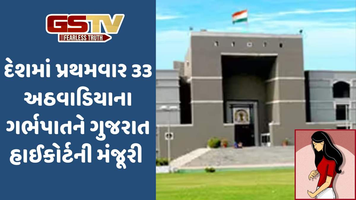 Ahmedabad news: પહેલીવાર 33 અઠવાડિયાના ગર્ભપાતને ગુજરાત હાઈકોર્ટે આપી મંજૂરી