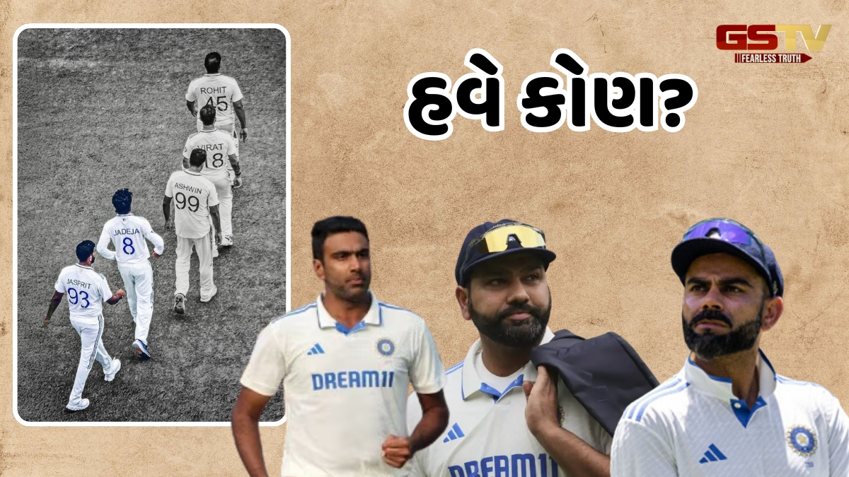 Test Retirement / પહેલા અશ્વિન પછી રોહિત અને વિરાટ, હવે સંન્યાસ લેવામાં કોનો નંબર આવશે?