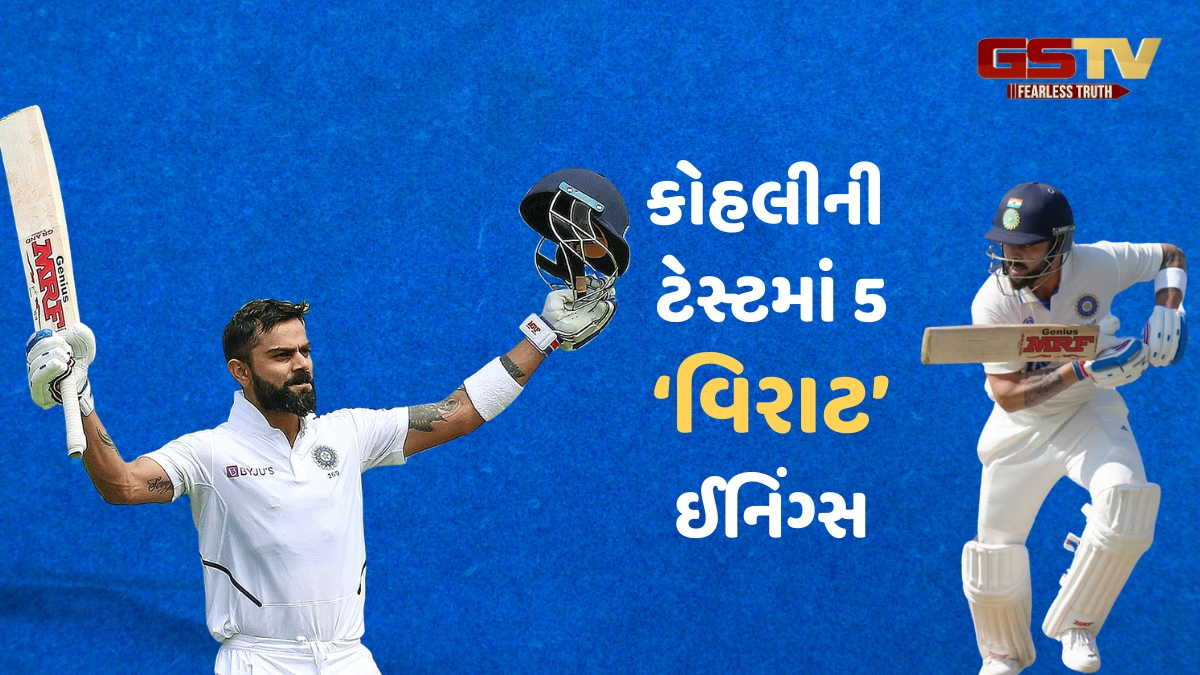 ટેસ્ટ ક્રિકેટના 'વિરાટ' યુગનો અંત, 254થી 54 રન સુધી...જુઓ કોહલીની 5 સૌથી શ્રેષ્ઠ ટેસ્ટ ઈનિંગ્સ