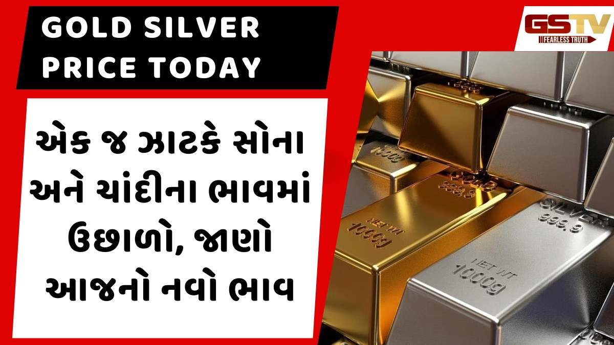 Gold silver price today: એક જ ઝાટકે સોના અને ચાંદીના ભાવમાં ઉછાળો, જાણો આજનો નવો ભાવ