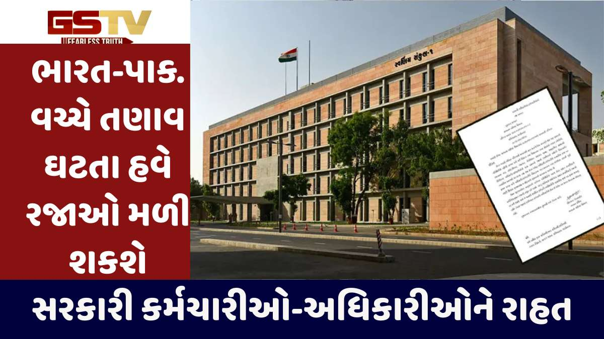 Gandhinagar news: ભારત-પાક તણાવ ઘટતા રાજ્યના સરકારી કર્મચારી-અધિકારીઓ રજા લઈ શકશે